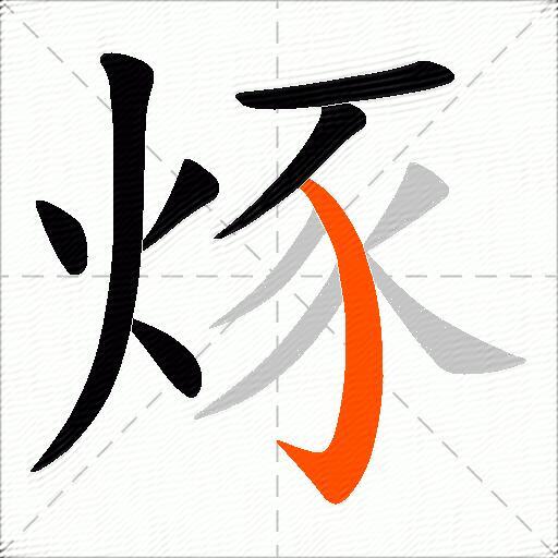 烼