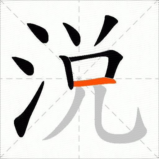 涚