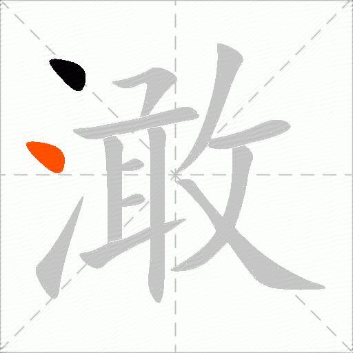 澉