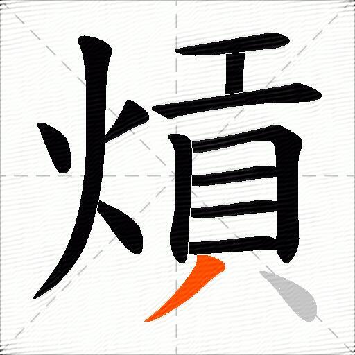 熕