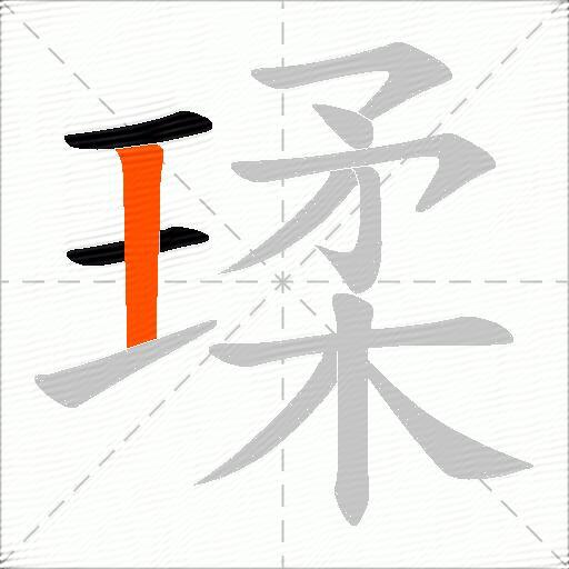 瑈
