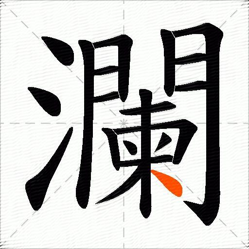 瀾