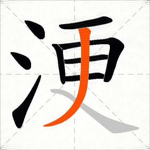 浭