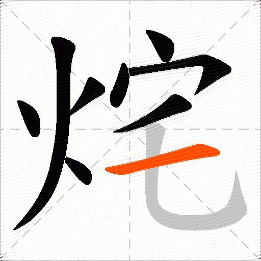 烢