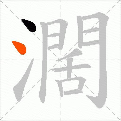 濶