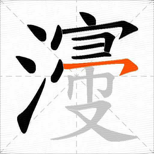 濅