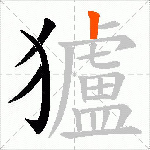 獹