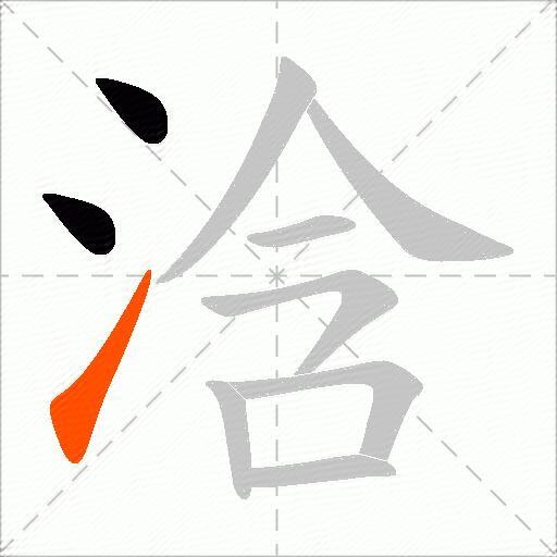 浛