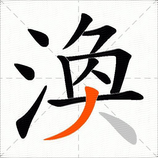 渙