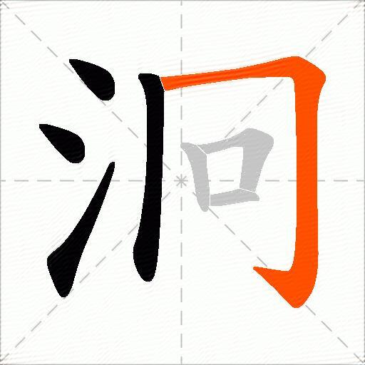 泂