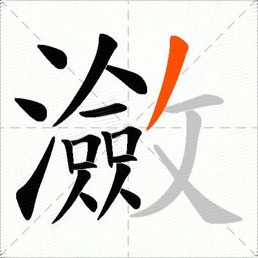 瀲