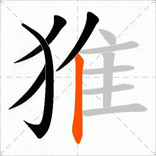 猚