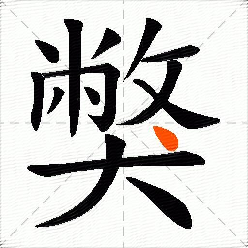 獘