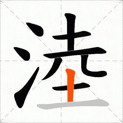 淕