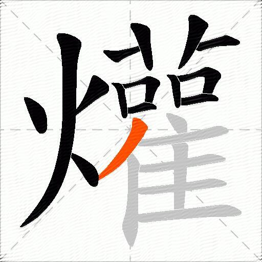 爟