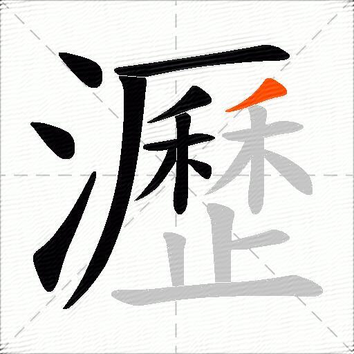 瀝