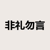 非礼勿言是什么意思