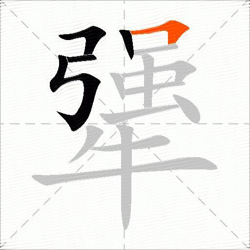 犟