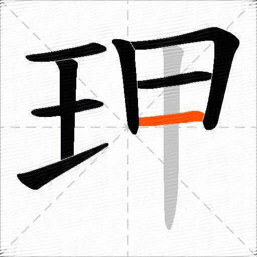 玾