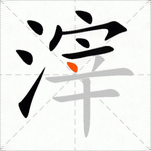 滓