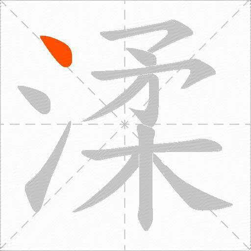 渘