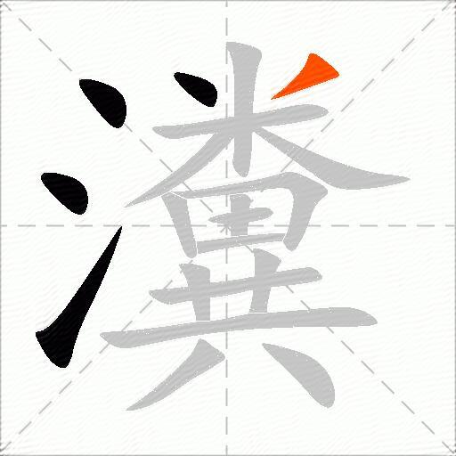 瀵