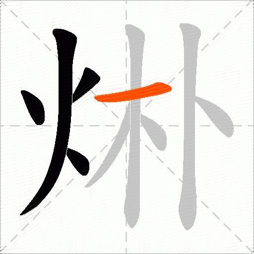 烞