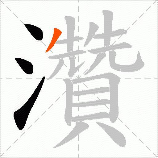 灒