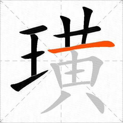 璜