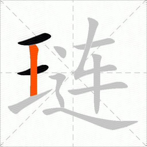 琏
