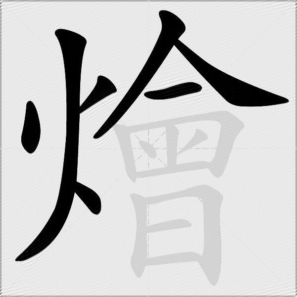 燴