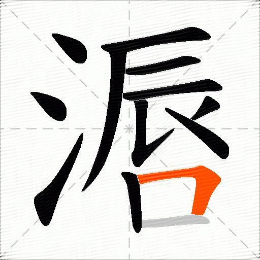 滣