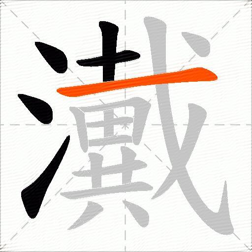 瀻