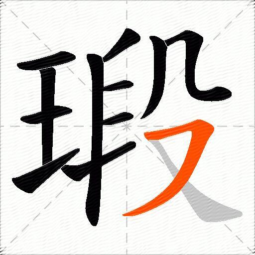 瑖
