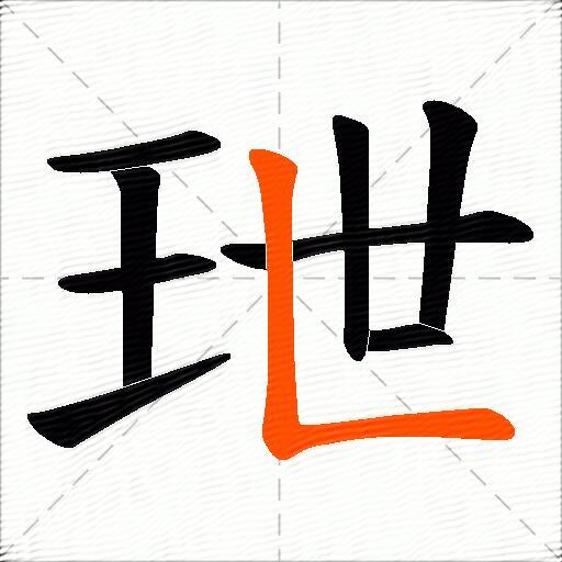 玴