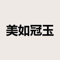 美如冠玉是什么意思