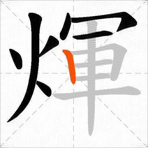 煇