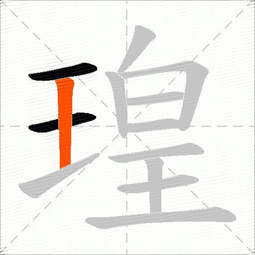 瑝