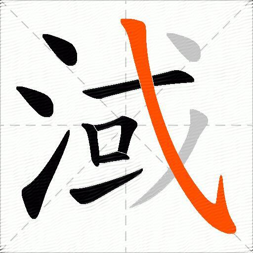 淢