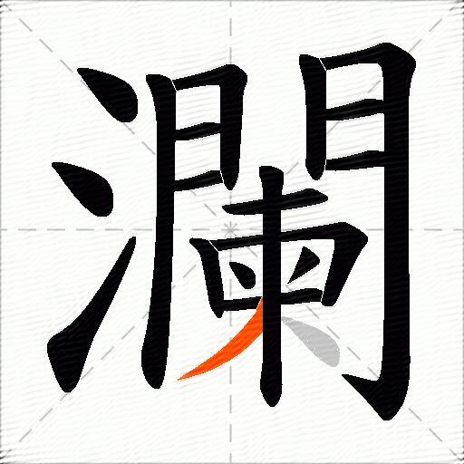 瀾