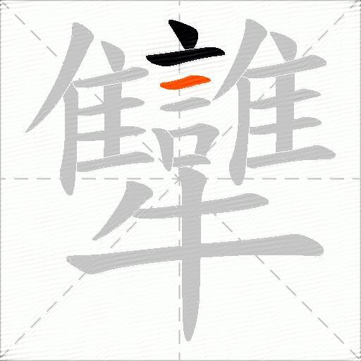 犫