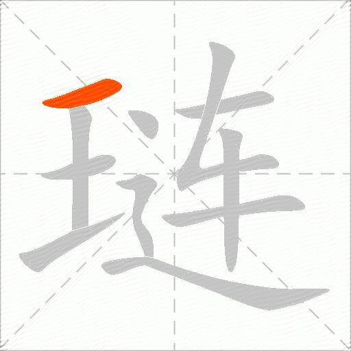 琏