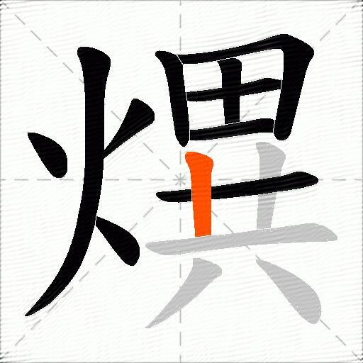 熼
