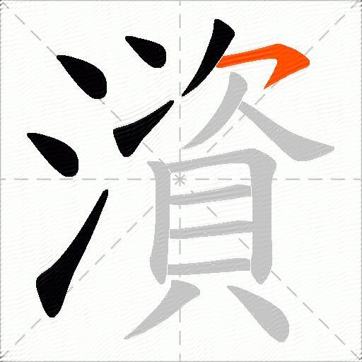 澬