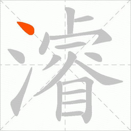 濬