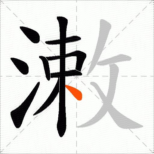 潄