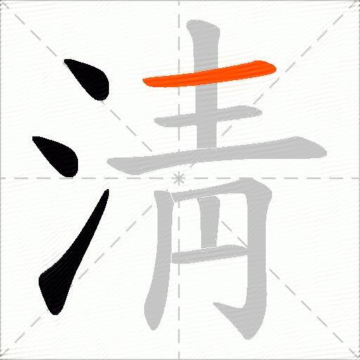 淸
