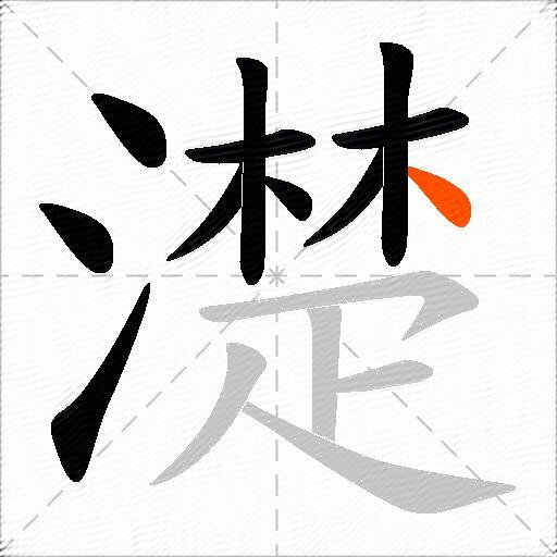 濋