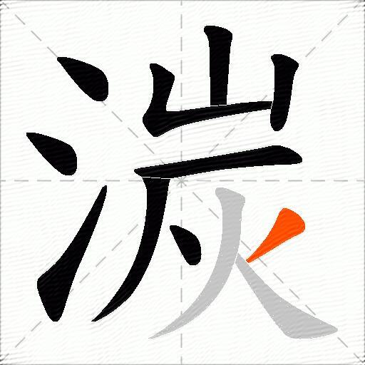 湠