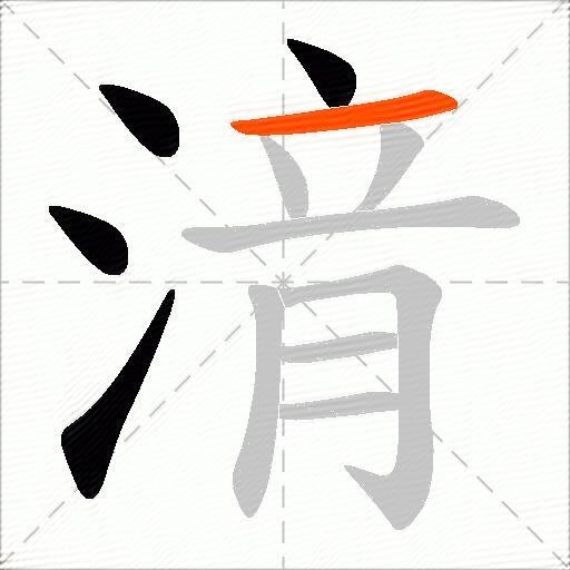 湇